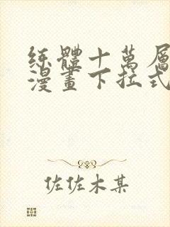 练体十万层免费漫画下拉式六漫画