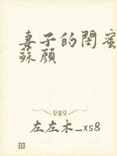 妻子的闺蜜小说苏颜