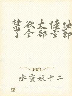 禁欲大佬他沦陷了全部章节免费看