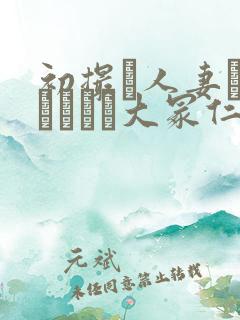 初撮り人妻ドキュメント大冢仁美