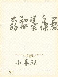 不知道自己车买的哪家保险怎么查