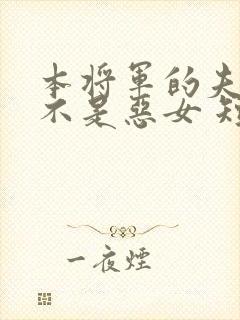 本将军的夫人才不是恶女 短剧 免费看