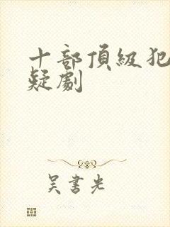 十部顶级犯罪悬疑剧