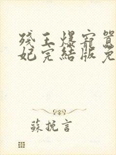 残王爆宠嚣张医妃完结版免费阅读