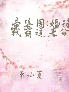 帝集团:婚后冷战霸道老公