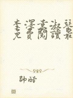 李泽袁淑琴小说免费阅读最新章节