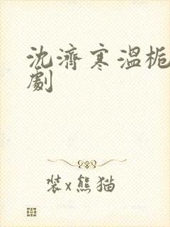 沈济寒温栀妍短剧