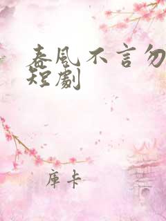 春风不言勿相思短剧