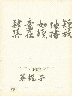 肆意如他短剧全集在线播放免费观看