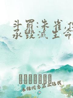 斗罗:朱雀,传承毁灭生命神王