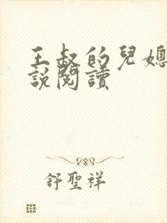 王叔的儿媳妇小说阅读