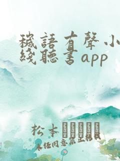 秽语有声小说在线听书app