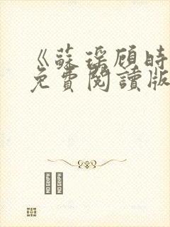 《苏瑶顾时晏》免费阅读版