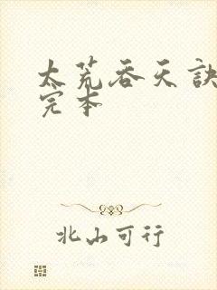 太荒吞天诀免费完本