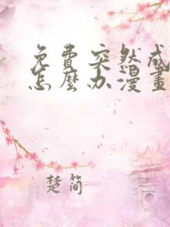 免费突然成仙了怎么办漫画