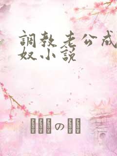 调教老公成为绿奴小说