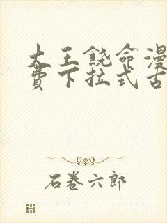 大王饶命漫画免费下拉式古风漫画