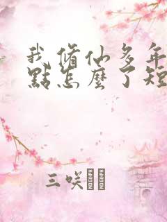 我修仙多年强亿点怎么了短剧合集