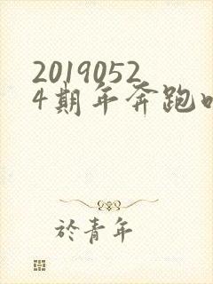 20190524期年奔跑吧兄弟全集免费观看