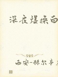 深夜爆操白虎逼