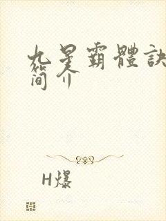 九星霸体诀作者简介