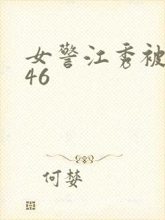 女警江秀被调教46