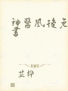 神医凰后免费听书