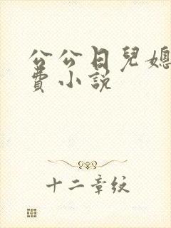 公公日儿媳妇免费小说