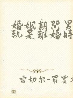 婚姻期间男方出轨是离婚时会怎么判