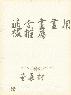 适合画画用的平板推荐