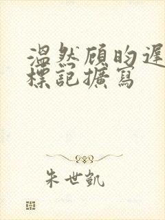 温然顾昀迟终身标记扩写