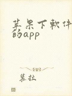 苹果下软件挣钱的app