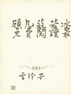 顾凡苏若冰全文免费阅读最新章节列