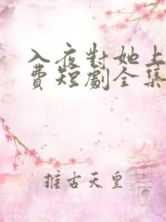 入夜对她上瘾免费短剧全集