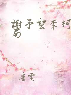 谢予望李柯以结局