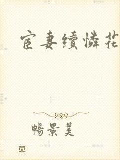 宦妻续怜花公子