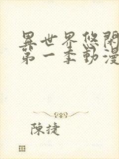 异世界悠闲农家第一季动漫在线观看完整版