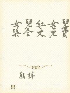 女儿红女儿娇续集全文免费阅读最新章节列表