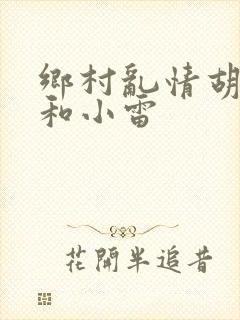 乡村乱情胡秀英和小雷