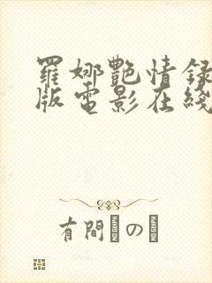 罗娜艳情录完整版电影在线观看高清