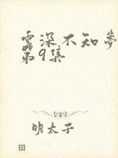 云深不知梦动漫第9集