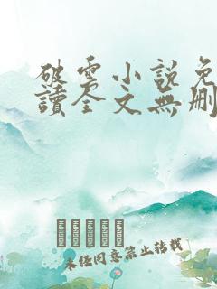 破云小说免费阅读全文无删减