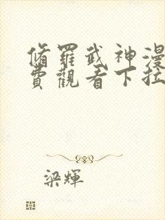 修罗武神漫画免费观看下拉式六漫画