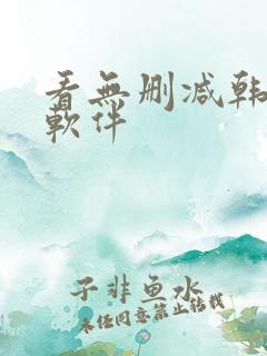 看无删减韩漫的软件