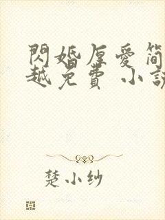 闪婚厚爱简然秦越免费 小说