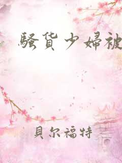 骚货少妇被调教