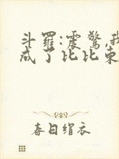 斗罗:震惊,我成了比比东 小说