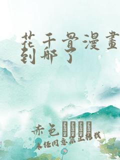 花千骨漫画更新到哪了