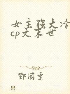 女主强大冷漠无cp文末世
