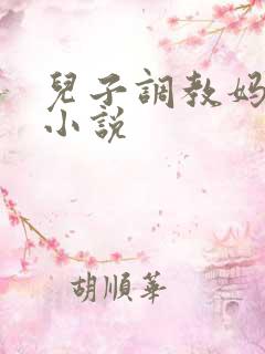 儿子调教妈妈的小说